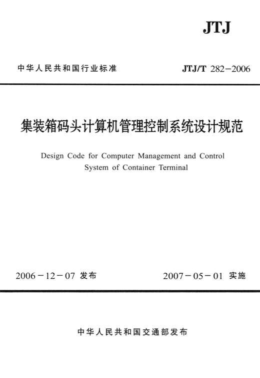 集装箱码头计算机和管理控制系统设计规范 商品图2