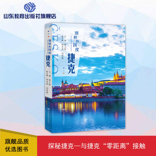 别样的国度——捷克 商品图0