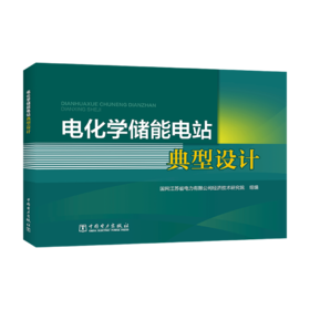 电化学储能电站典型设计