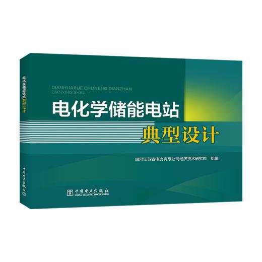电化学储能电站典型设计 商品图0