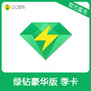 QQ音乐绿钻豪华版季卡直充 自动充值 商品缩略图0