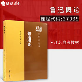 全新正版江苏自考教材27039鲁迅研究鲁迅概论苏州大学出版社朱晓进鲁迅文学与学术经典概论 带自学考试大纲