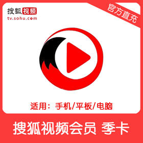 搜狐视频黄金会员季卡直充 自动充值
