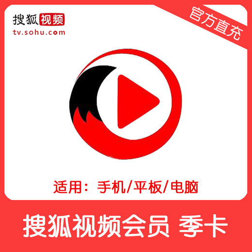 搜狐视频黄金会员季卡直充 自动充值 商品图0