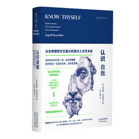 认识自我 从古希腊到文艺复兴的西方人文艺术史
