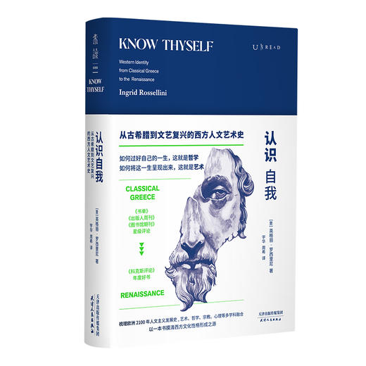 认识自我 从古希腊到文艺复兴的西方人文艺术史 商品图0