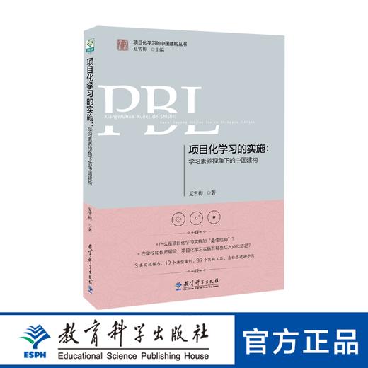 项目化学习的实施：学习素养视角下的中国建构 商品图0