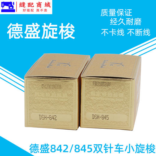 德盛旋梭DSH-842 DSH-845兄弟双针车旋梭梭头小梭床德胜平双针机旋梭摆梭 商品图3