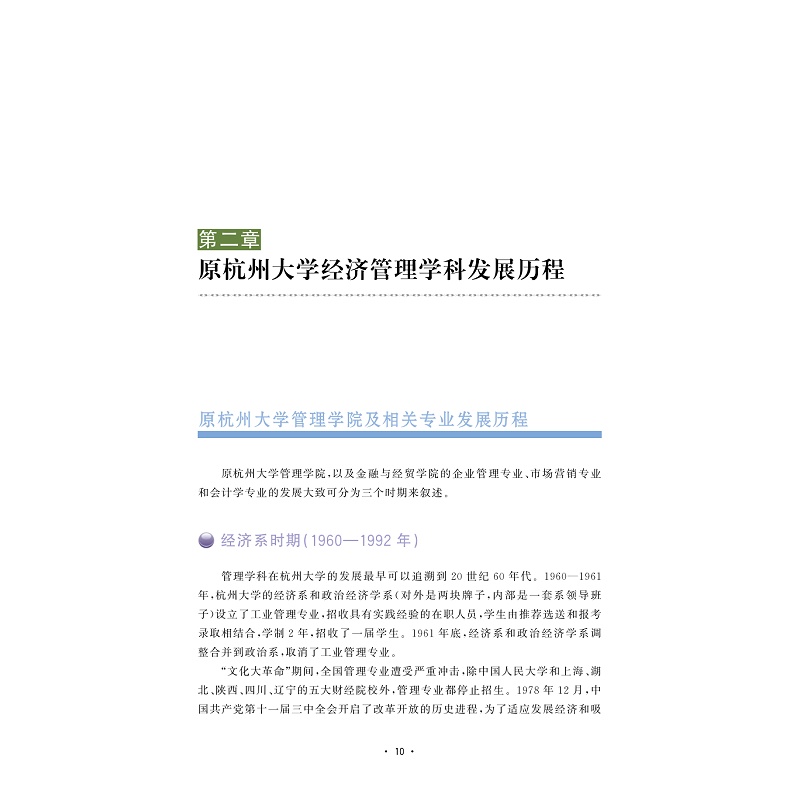 试读PDF-9787308206518(1-1)-浙江大学管理学院院史(diyi卷)_025.jpg