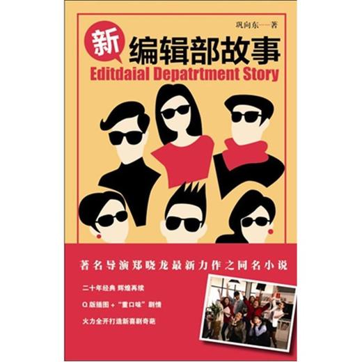 新编辑部故事 商品图0