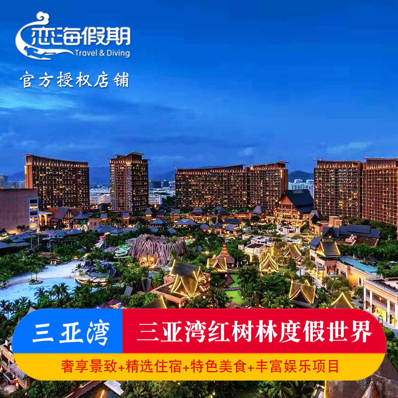 三亚湾红树林度假世界2晚起亲子套餐畅丛林玩水乐园旅拍特色美食