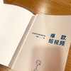 爆款短视频 如何频繁产出刷屏视频 周维 著 新媒体总结创作刷屏短视频的黄金法则和公式中信出版 商品缩略图2