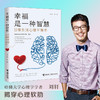 幸福是一种智慧 日常生活心理平衡术 商品缩略图1