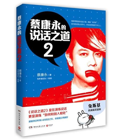 蔡康永的说话之道2 商品图0
