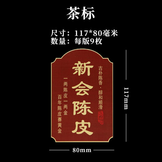 新会陈皮茶标一张6元， 满300元河南省内包邮 商品图1