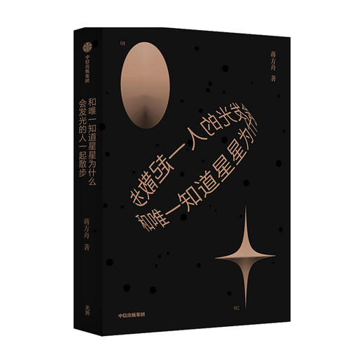 和唯一知道星星为什么会发光的人一起散步 蒋方舟 著 东京一年 幻想小说集文学故事集 中信 商品图3