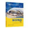 航空物流(初级) 商品缩略图0