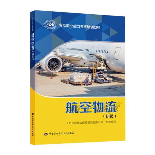 航空物流(初级) 商品图0