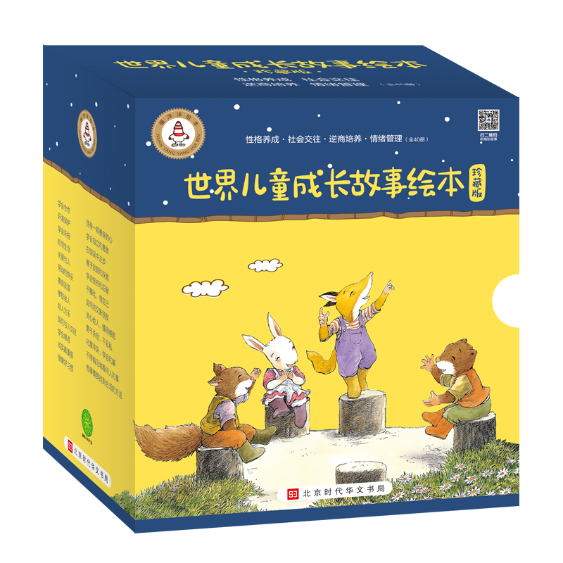 世界儿童成长故事绘本·珍藏版40册