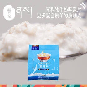 青稞麦片系列浓香牦牛奶味青稞片 800g/袋 西藏无污染原产地 健康