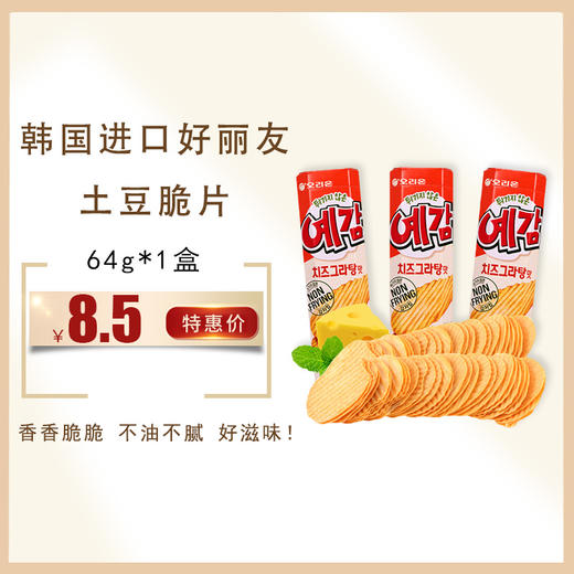 韩国进口好丽友土豆脆片原味/芝士味64g 商品图0