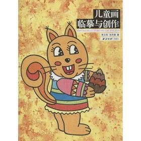 儿童画临摹与创作