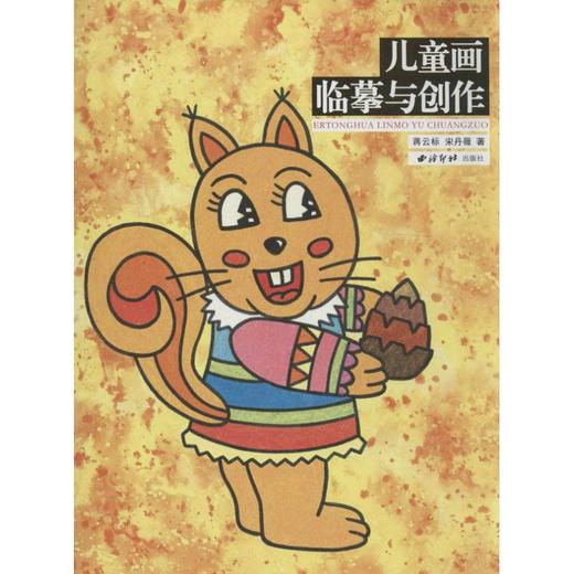 儿童画临摹与创作 商品图0