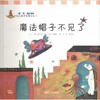 魔法帽子不见了 商品缩略图0