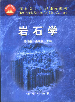 （胶装版）岩石学 路凤香 地质出版社 9787116035065 商品图0