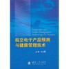 航空电子产品预测与健康管理技术 商品缩略图0