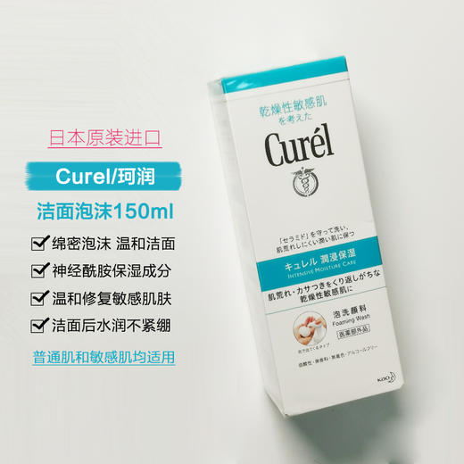【每日必抢】日本进口Curel珂润洗面奶氨基酸温和女男士泡沫敏感肌柯润洁面乳150ml 商品图0