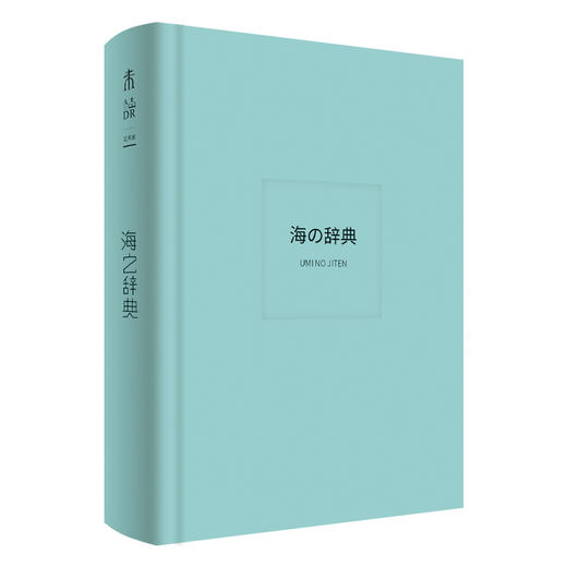 日系美学辞典套装（共4册）：《海之辞典》《空之辞典》《星之辞典》《色之辞典》【直降】 商品图12