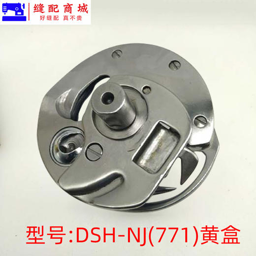德盛旋梭 德盛DSH-NJ(790) DSH-NJ(771)781 旋梭 德胜1790锁眼机旋梭 1790旋梭 商品图6