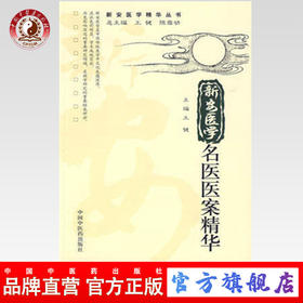 新安医学名医医案精华[新安医学精华丛书]  中国中医药出版社