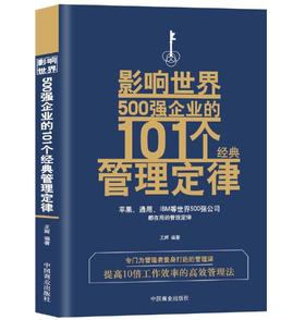 影响世界500强企业的101个经典管理定律