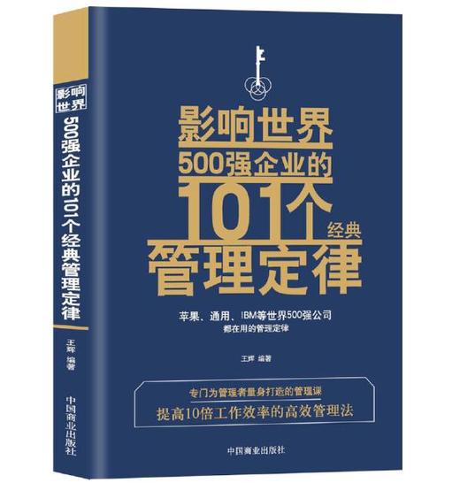 影响世界500强企业的101个经典管理定律 商品图0