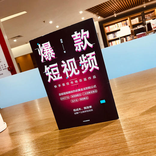 爆款短视频 如何频繁产出刷屏视频 周维 著 新媒体总结创作刷屏短视频的黄金法则和公式中信出版 商品图1