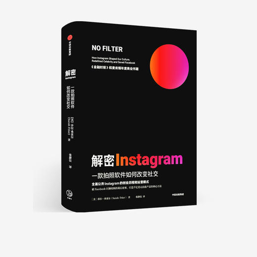 【官微专享】解密Instagram 一款拍照软件如何改变社交 莎拉弗莱尔著   打造千亿估值产品 麦肯锡2020年度商业书籍 中信正版 商品图1