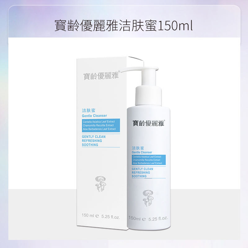 宝龄 优丽雅｜洁肤蜜 150ml｜温和清洁 舒缓活肤 保湿不紧绷 脆弱肌肤清洁