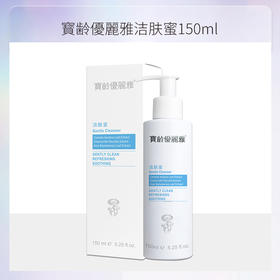 宝龄 优丽雅｜洁肤蜜 150ml｜温和清洁 舒缓活肤  保湿不紧绷 脆弱肌肤清洁