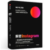 解密Instagram 一款拍照软件如何改变社交 莎拉弗莱尔著   打造千亿估值产品 麦肯锡2020年度商业书籍 中信正版 商品缩略图2