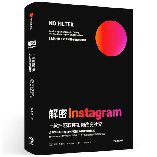 【官微专享】解密Instagram 一款拍照软件如何改变社交 莎拉弗莱尔著   打造千亿估值产品 麦肯锡2020年度商业书籍 中信正版 商品图2