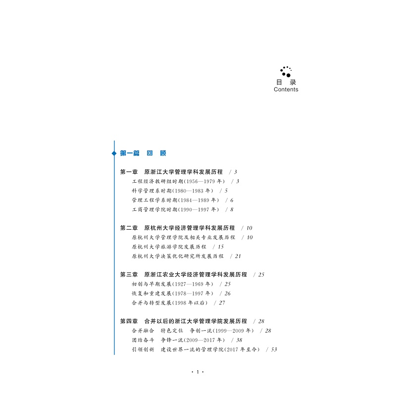 试读PDF-9787308206518(1-1)-浙江大学管理学院院史(diyi卷)_012.jpg