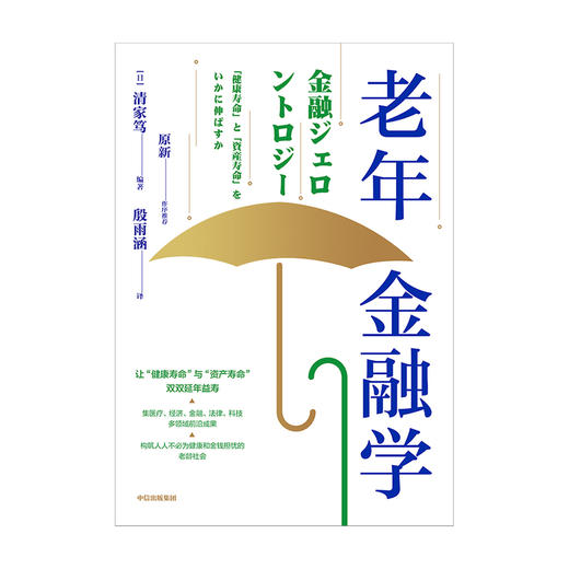 老年金融学 清家笃 著 老龄社会经济读物集医疗经济金融法律科技多领域前沿成果 中信出版 商品图2