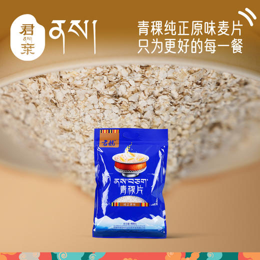 青稞片青稞麦片系列纯正原味600g/袋 西藏无污染原产地 健康粗粮 商品图4
