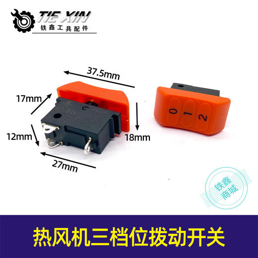 【货号02315】热风枪烤枪配件热风筒通用开关热风枪电源开关三档位拨动启动开关 商品图0