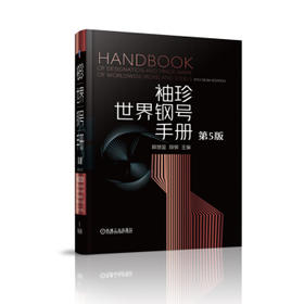 袖珍世界钢号手册（第5版）
