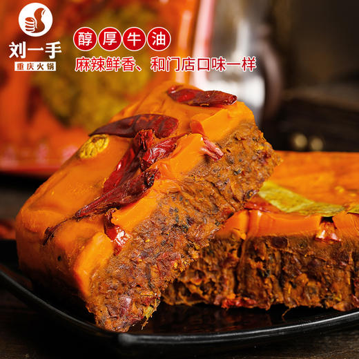 重庆刘一手牛油火锅底料 450g*2袋 商品图1