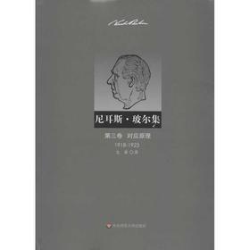 尼耳斯玻尔集:第3卷,对应原理(1918-1923)