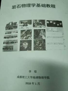 岩石物理学基础教程 李琼 成都理工大学
